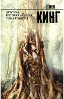 Девочка, которая любила Тома Гордона - Стивен Кинг