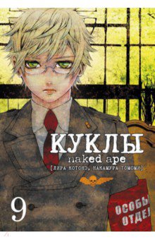 Куклы. Том 9 - Котонэ, Томоми