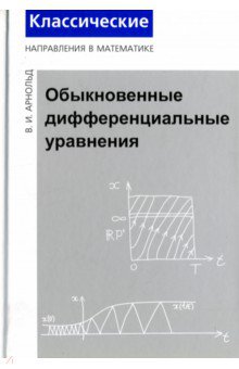 Обыкновенные дифференциальные уравнения - Владимир Арнольд