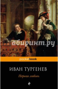 Первая любовь - Иван Тургенев