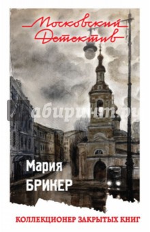 Коллекционер закрытых книг - Мария Брикер