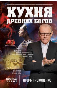 Игорь Прокопенко - Кухня древних Богов обложка книги Игорь Прокопенко - Кухня древних Богов обложка книги