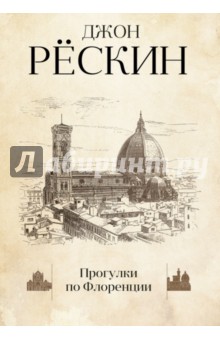 Прогулки по Флоренции