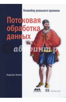 Потоковая обработка данных. Конвейер реального времени - Эндрю Пселтис