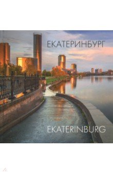 Лаврова, Холостых - Екатеринбург. Альбом обложка книги Лаврова, Холостых - Екатеринбург. Альбом обложка книги