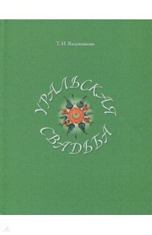 Уральская свадьба - Татьяна Калужникова