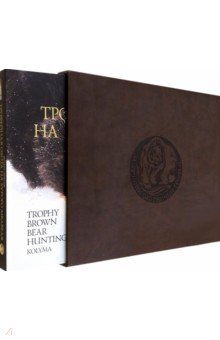 Трофейная охота на бурого медведя. Колыма - Михаил Горюнов