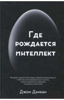 Джон Данкан - Где рождается интеллект обложка книги Джон Данкан - Где рождается интеллект обложка книги