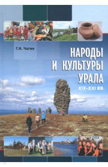 Народы и культуры Урала. XIX-XXI вв. - Геннадий Чагин