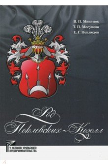 Неклюдов, Микитюк, Мосунова - Род Поклевских-Козелл обложка книги Неклюдов, Микитюк, Мосунова - Род Поклевских-Козелл обложка книги