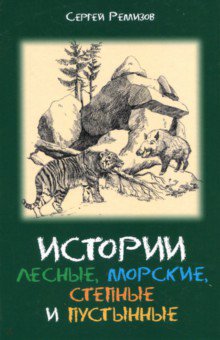 Истории лесные, морские, степные и пустынные - Сергей Ремизов