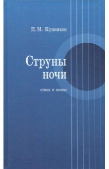 Струны ночи. Стихи и поэмы - Петр Кунников
