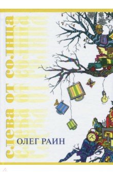 Слева от солнца - Олег Раин Слева от солнца - Олег Раин