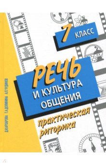 Речь и культура общения. 7 класс. Практическая риторика - Архарова, Долинина, Чудинов