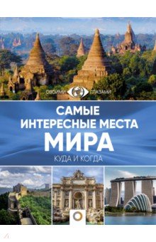 Самые интересные места мира