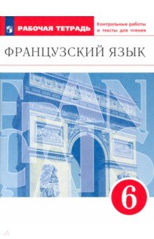 Шацких, Бабина, Кузнецова, Денискина - Французский язык как второй иностранный. 6 класс. Рабочая тетрадь с контрольными работами и текстами обложка книги Шацких, Бабина, Кузнецова, Денискина - Французский язык как второй иностранный. 6 класс. Рабочая тетрадь с контрольными работами и текстами обложка книги