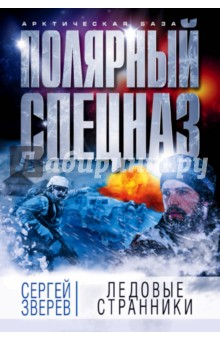 Ледовые странники - Сергей Зверев