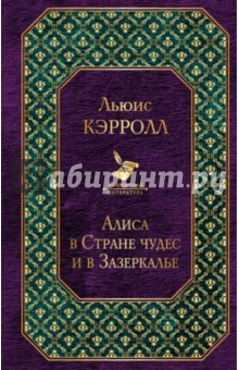 Льюис Кэрролл - Алиса в Стране чудес и в Зазеркалье обложка книги Льюис Кэрролл - Алиса в Стране чудес и в Зазеркалье обложка книги