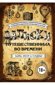 Записки путешественника во времени - Вилли, Голдблат, Эктон