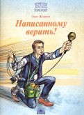 Олег Жданов - Написанному верить! обложка книги