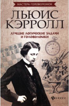 Льюис Кэрролл. Лучшие логические задачи и головоломки - Антон Малютин