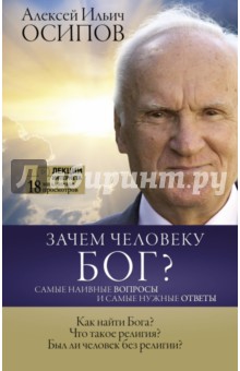 Зачем человеку Бог? Самые наивные вопросы и самые нужные ответы - Алексей Осипов