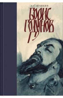 Александр Пушкин - Борис Годунов обложка книги Александр Пушкин - Борис Годунов обложка книги