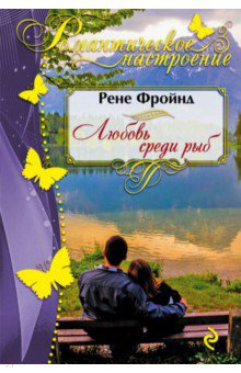 Любовь среди рыб - Рене Фройнд