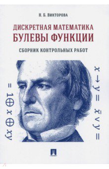 Дискретная математика. Булевы функции. Сборник контрольных работ