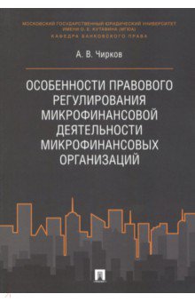Особенности правового регулирования микрофинансовой деятельности микрофинансовых организаций - Алексей Чирков