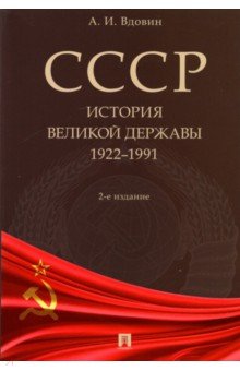 СССР. История великой державы. 1922-1991 - Александр Вдовин