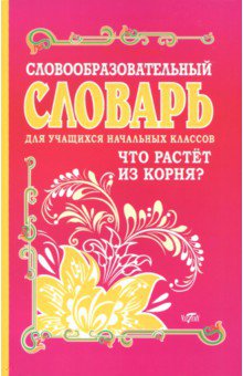 Словообразовательный словарь для учащихся начальных классов - Ирина Гуркова