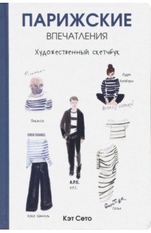 Кэт Сето - Парижские впечатления. Художественный скетчбук обложка книги Кэт Сето - Парижские впечатления. Художественный скетчбук обложка книги