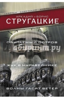 Проект стругацких обитаемый остров книги по порядку