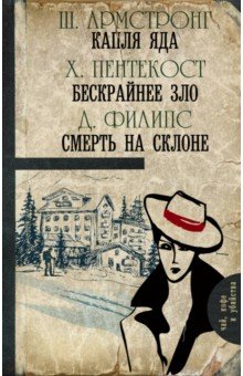 Капля яда. Бескрайнее зло. Смерть на склоне - Армстронг, Пентекост, Филипс