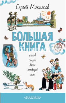 Большая книга стихов, сказок, басен, переводов