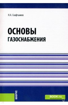 Основы газоснабжения. Учебник - Николай Скафтымов