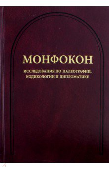 Монфокон. Выпуск 4. Исследования по палеографии, кодикологии и дипломатике
