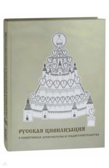 Русская цивилизация в памятниках архитектуры и градостроительства. Альбом - Геннадий Мокеев