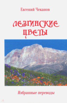 Лезгинские цветы. Избранные поэтические переводы - Евгений Чеканов