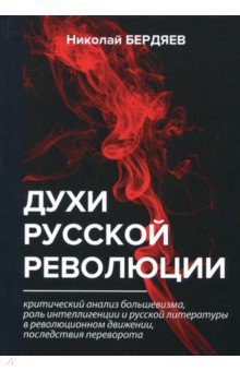 Духи русской революции - Николай Бердяев