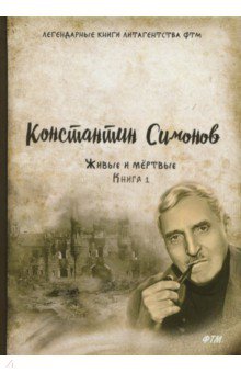 Живые и мёртвые. Книга 1 - Константин Симонов