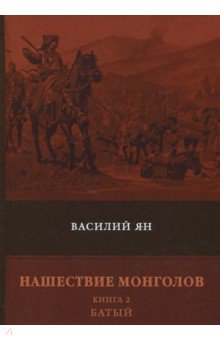 Нашествие монголов. Книга 2. Батый - Василий Ян