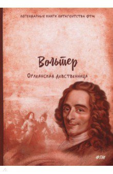 Орлеанская девственница. Философские повести - Вольтер