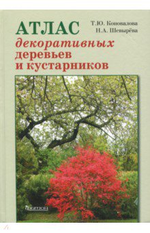 Шевырева, Коновалова - Атлас декоративных деревьев и кустарников обложка книги Шевырева, Коновалова - Атлас декоративных деревьев и кустарников обложка книги