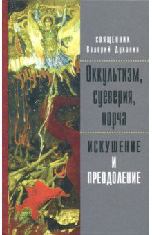 Оккультизм, суеверия, порча. Искушение и преодоление - Валерий Священник