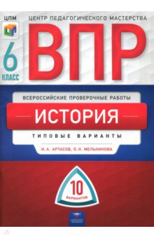 ВПР. История. 6 класс. Типовые варианты. 10 вариантов - Артасов, Мельникова