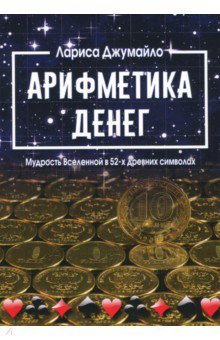 Арифметика денег. Мудрость Вселенной в 52-х древних символах
