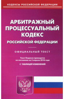 Арбитражный процессуальный кодекс РФ на 02.04.18. Официальный текст с таблицей изменений