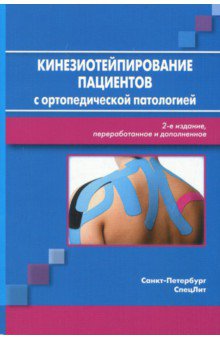 Кинезиотейпирование пациентов с ортопедической патологией - Кузнецов, Красавина, Васильева